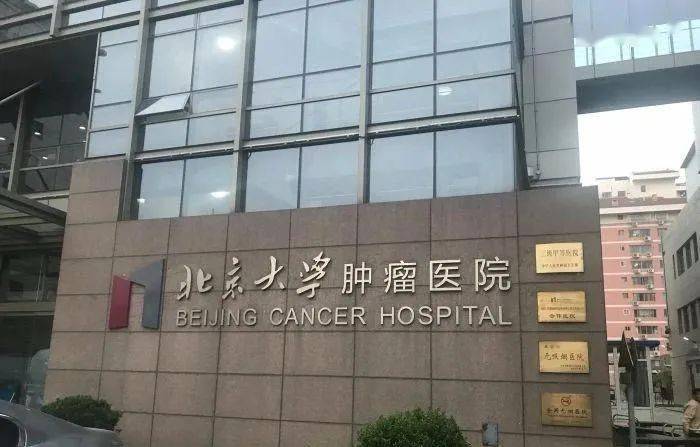北京大学肿瘤医院