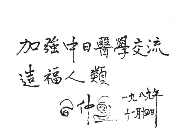 加强中日医学交流 造福人类