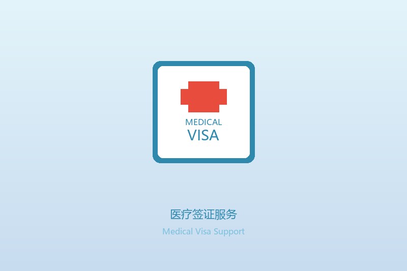 赴日医疗签证电子化上线 中国患者申请更加便捷